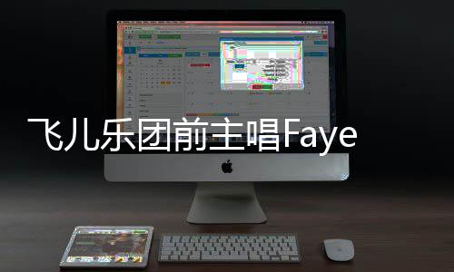 名 对簿造签乐团公堂唱F长伪前主e起诉团双方飞儿